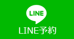 LINE予約