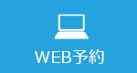 WEB予約