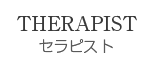 セラピスト紹介